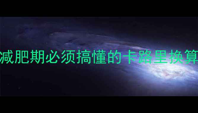 图片 1000大卡=500千卡？减肥期必须搞懂的卡路里换算公式+5招轻松瘦10斤