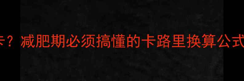 图片 1000大卡=500千卡？减肥期必须搞懂的卡路里换算公式+5招轻松瘦10斤1
