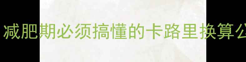 图片 1000大卡=500千卡？减肥期必须搞懂的卡路里换算公式+5招轻松瘦10斤2
