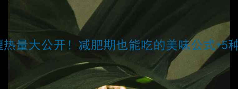 图片 100g低卡咖喱热量大公开！减肥期也能吃的美味公式+5种零负担吃法1