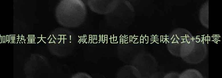 图片 100g低卡咖喱热量大公开！减肥期也能吃的美味公式+5种零负担吃法2