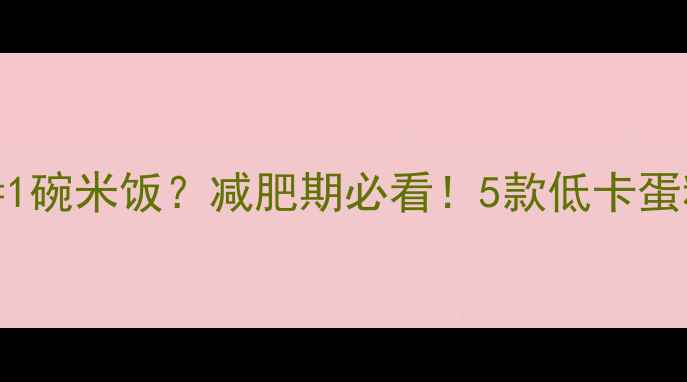 图片 100g奶油蛋糕=1碗米饭？减肥期必看！5款低卡蛋糕热量大公开1