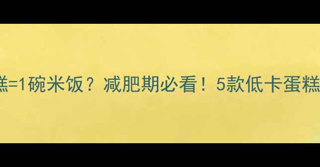 图片 100g奶油蛋糕=1碗米饭？减肥期必看！5款低卡蛋糕热量大公开2