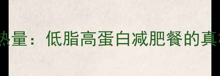 图片 100g水煮排骨热量：低脂高蛋白减肥餐的真相与搭配指南2