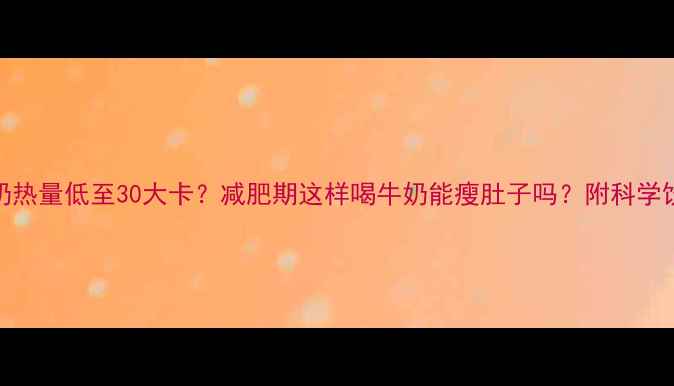 图片 100g牛奶热量低至30大卡？减肥期这样喝牛奶能瘦肚子吗？附科学饮用指南
