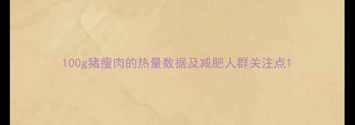 图片 100g猪瘦肉的热量数据及减肥人群关注点1