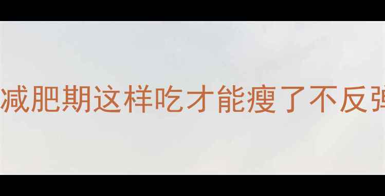 图片 100g花生热量高吗？减肥期这样吃才能瘦了不反弹！附科学摄入指南1