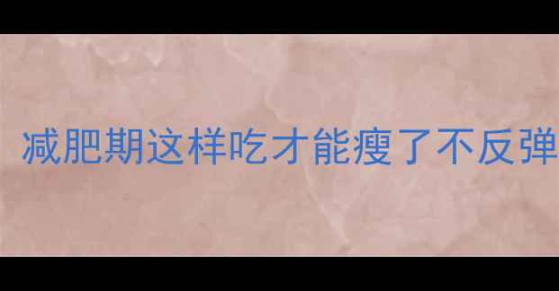 图片 100g花生热量高吗？减肥期这样吃才能瘦了不反弹！附科学摄入指南2