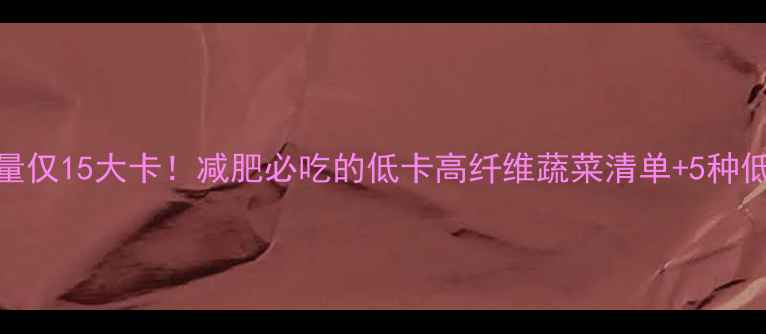 图片 100g茄子热量仅15大卡！减肥必吃的低卡高纤维蔬菜清单+5种低卡茄子食谱