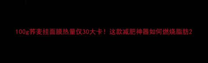 图片 100g荞麦挂面膜热量仅30大卡！这款减肥神器如何燃烧脂肪2