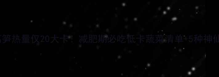 图片 100g莴笋热量仅20大卡！减肥期必吃低卡蔬菜清单+5种神仙吃法2