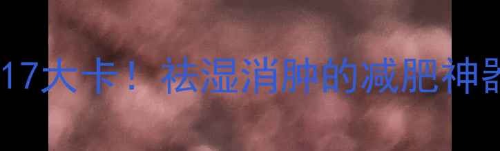 图片 100g薏仁米热量仅117大卡！祛湿消肿的减肥神器，附5种低卡食谱1