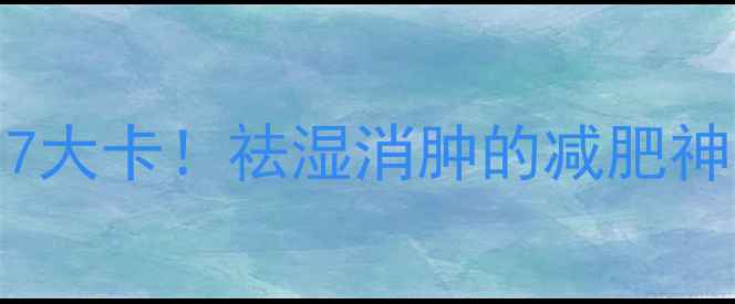 图片 100g薏仁米热量仅117大卡！祛湿消肿的减肥神器，附5种低卡食谱2