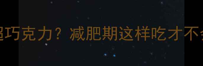 图片 100g蜂蜜热量竟超巧克力？减肥期这样吃才不会胖！附科学吃法