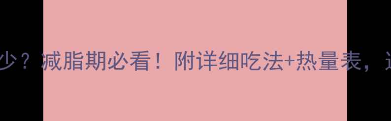 图片 100g鸡肉热量多少？减脂期必看！附详细吃法+热量表，这样吃才有效🔥2