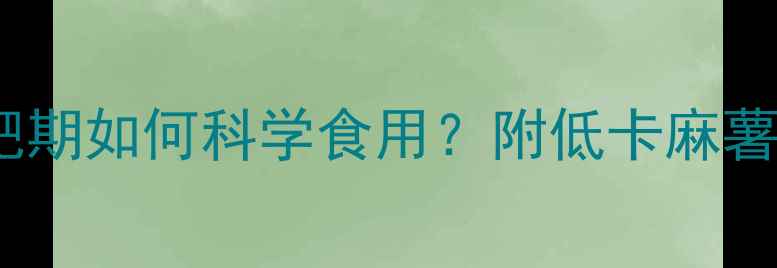 图片 100g麻薯热量减肥期如何科学食用？附低卡麻薯食谱与避坑指南1