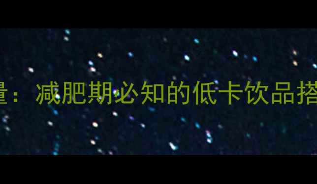 图片 100ml热牛奶的热量：减肥期必知的低卡饮品搭配与热量控制指南