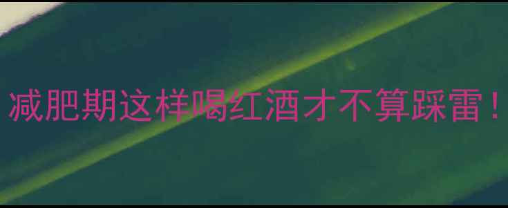 图片 100ml红酒=1碗米饭？减肥期这样喝红酒才不算踩雷！附热量表+搭配公式1