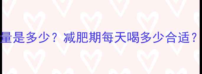 图片 100ml雀巢咖啡热量是多少？减肥期每天喝多少合适？附科学饮用指南1