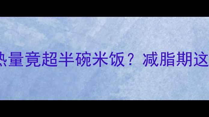 图片 100克夏威夷果热量竟超半碗米饭？减脂期这样吃才不会胖！