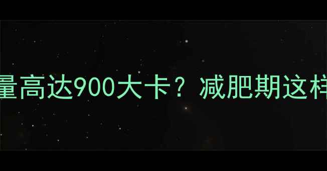 图片 100克大豆油热量高达900大卡？减肥期这样吃油才不会胖2