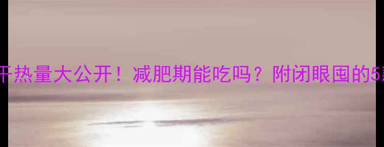 图片 100克威化饼干热量大公开！减肥期能吃吗？附闭眼囤的5款低卡替代品