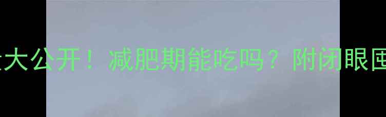 图片 100克威化饼干热量大公开！减肥期能吃吗？附闭眼囤的5款低卡替代品1