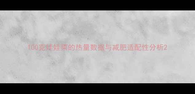 图片 100克娃娃菜的热量数据与减肥适配性分析2