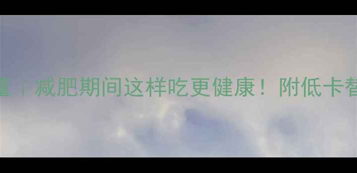 图片 100克小麦粉热量｜减肥期间这样吃更健康！附低卡替代方案和食谱2