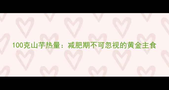 图片 100克山芋热量：减肥期不可忽视的黄金主食