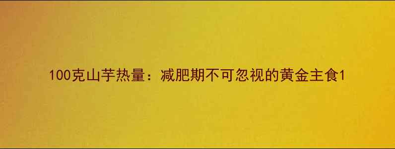 图片 100克山芋热量：减肥期不可忽视的黄金主食1