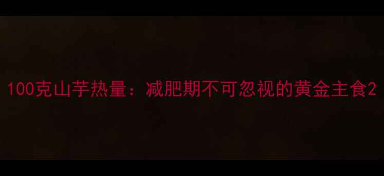 图片 100克山芋热量：减肥期不可忽视的黄金主食2