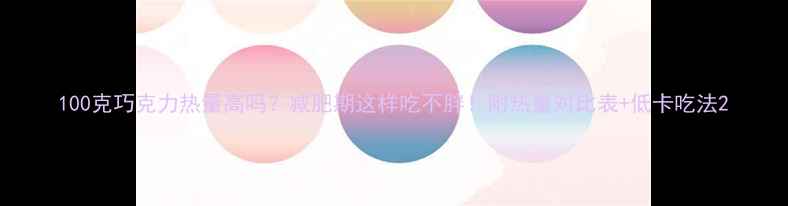 图片 100克巧克力热量高吗？减肥期这样吃不胖！附热量对比表+低卡吃法2