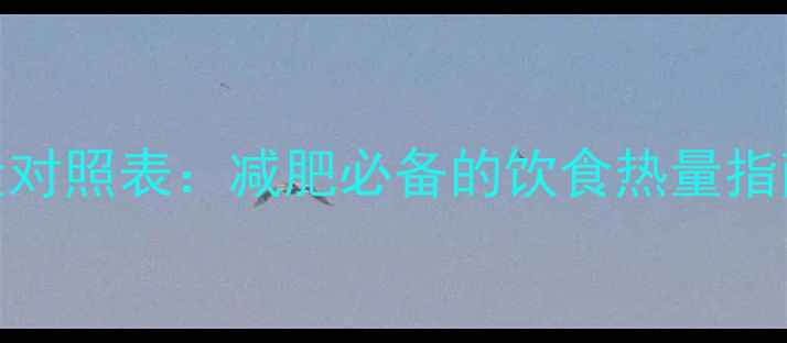 图片 100克常见食物热量对照表：减肥必备的饮食热量指南（附低卡食谱）2