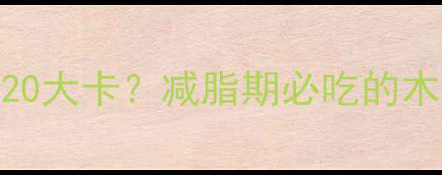 图片 100克干木耳热量仅20大卡？减脂期必吃的木耳低卡食谱与功效1