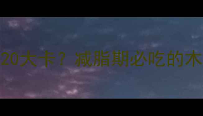 图片 100克干木耳热量仅20大卡？减脂期必吃的木耳低卡食谱与功效2