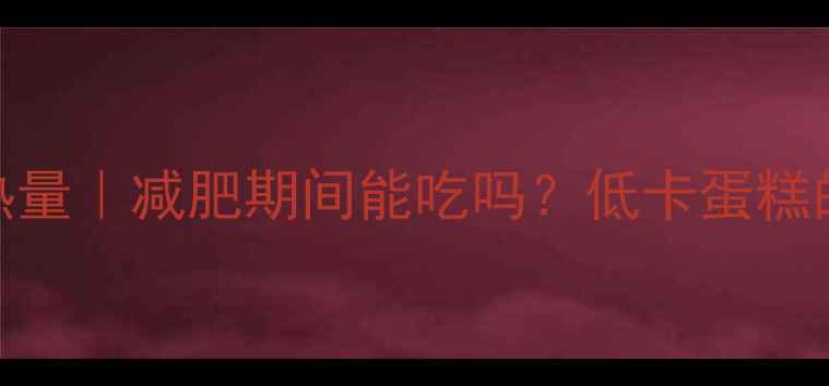 图片 100克戚风蛋糕热量｜减肥期间能吃吗？低卡蛋糕的正确打开方式2