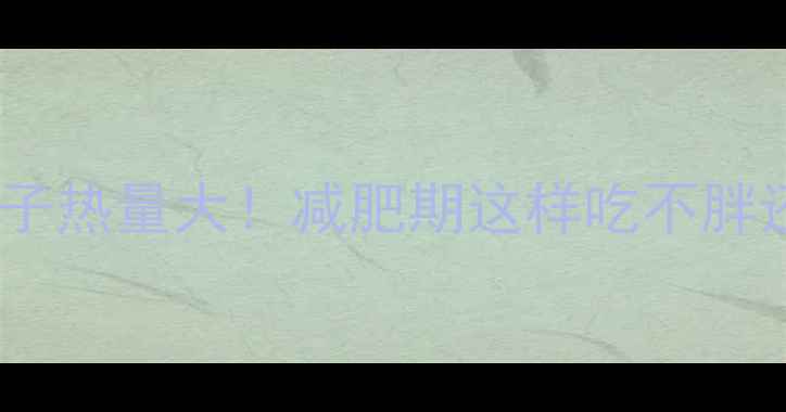 图片 100克松子热量大！减肥期这样吃不胖还补营养