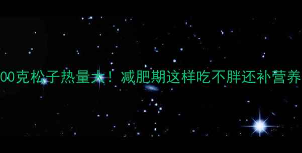 图片 100克松子热量大！减肥期这样吃不胖还补营养2