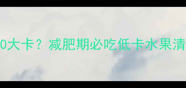 图片 100克枇杷热量仅30大卡？减肥期必吃低卡水果清单及科学食用指南