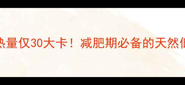 图片 100克枸杞干热量仅30大卡！减肥期必备的天然低卡零食指南1