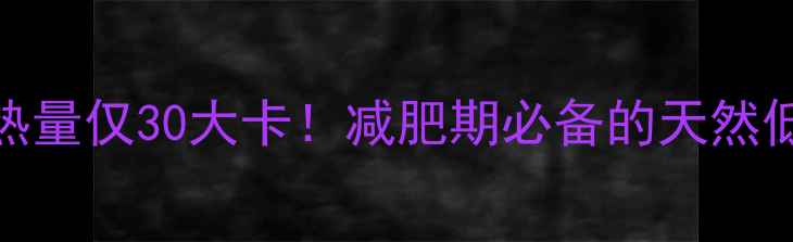 图片 100克枸杞干热量仅30大卡！减肥期必备的天然低卡零食指南2