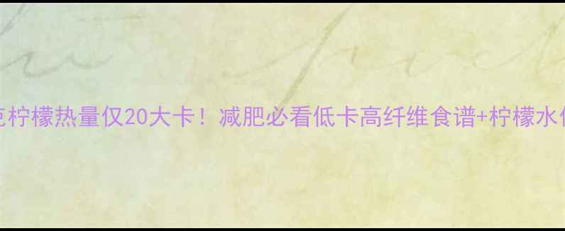 图片 100克柠檬热量仅20大卡！减肥必看低卡高纤维食谱+柠檬水做法2