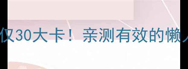 图片 100克桑葚仅30大卡！亲测有效的懒人减肥零食