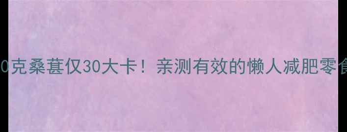 图片 100克桑葚仅30大卡！亲测有效的懒人减肥零食2