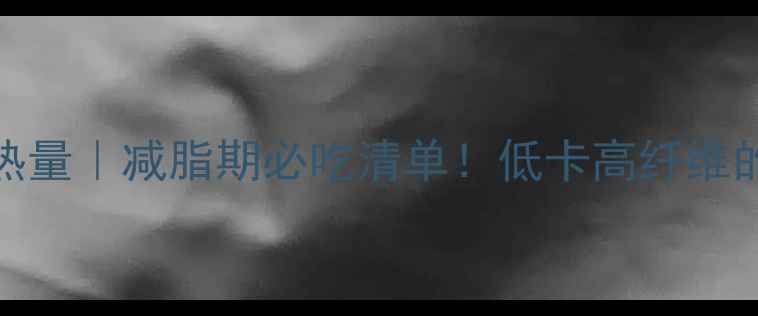 图片 100克椰子肉热量｜减脂期必吃清单！低卡高纤维的天然能量库1