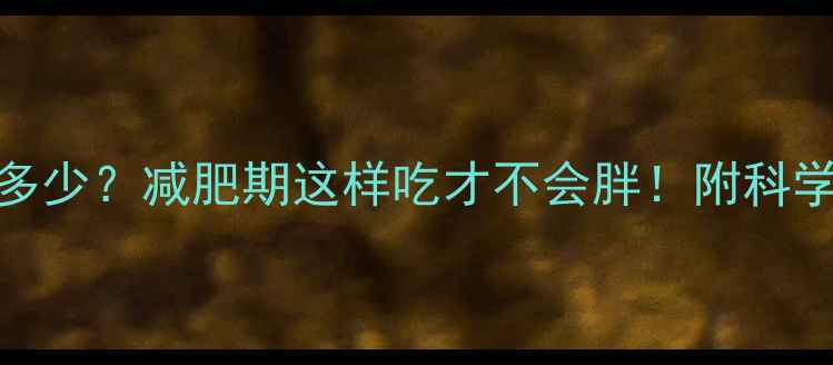 图片 100克沙朗牛肉热量是多少？减肥期这样吃才不会胖！附科学食谱与热量控制指南2
