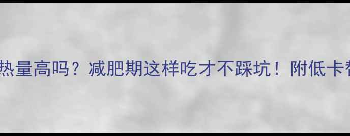 图片 100克火腿热量高吗？减肥期这样吃才不踩坑！附低卡替代方案🥩