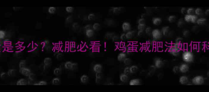图片 100克煮鸡蛋的热量是多少？减肥必看！鸡蛋减肥法如何科学搭配早餐和加餐