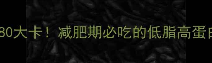 图片 100克熟牛肉热量仅80大卡！减肥期必吃的低脂高蛋白食物全（附食谱）